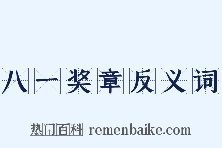 八一奖章反义词是什么意思的图片